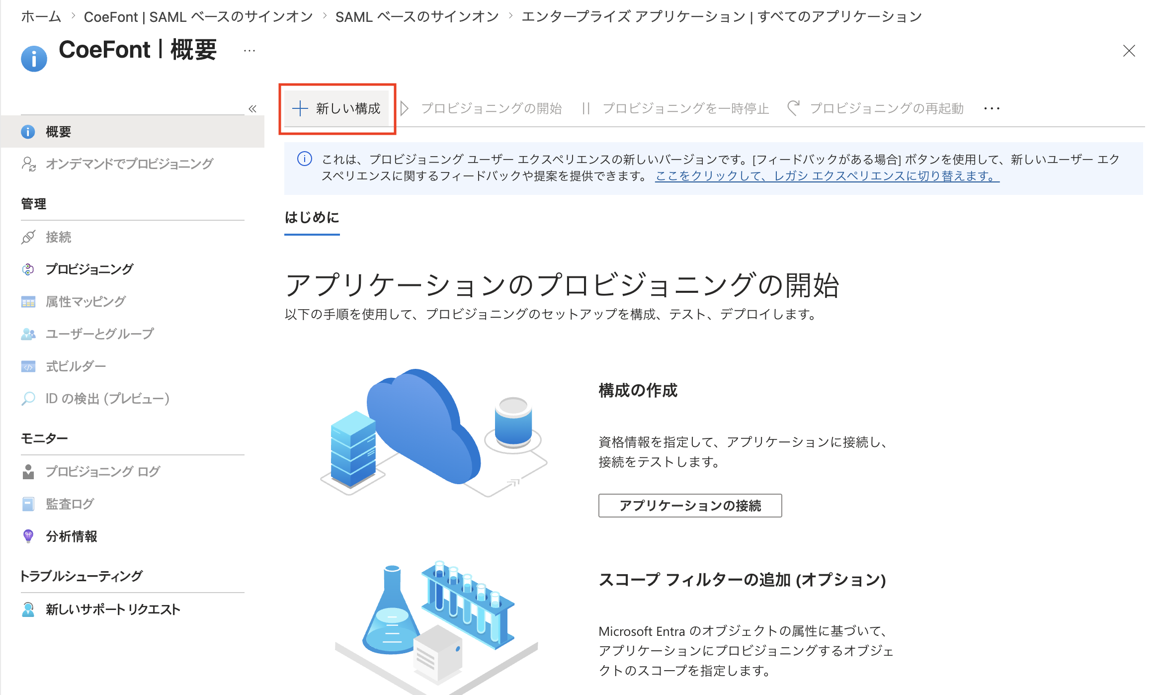 Entra ID 新しい構成を選択
