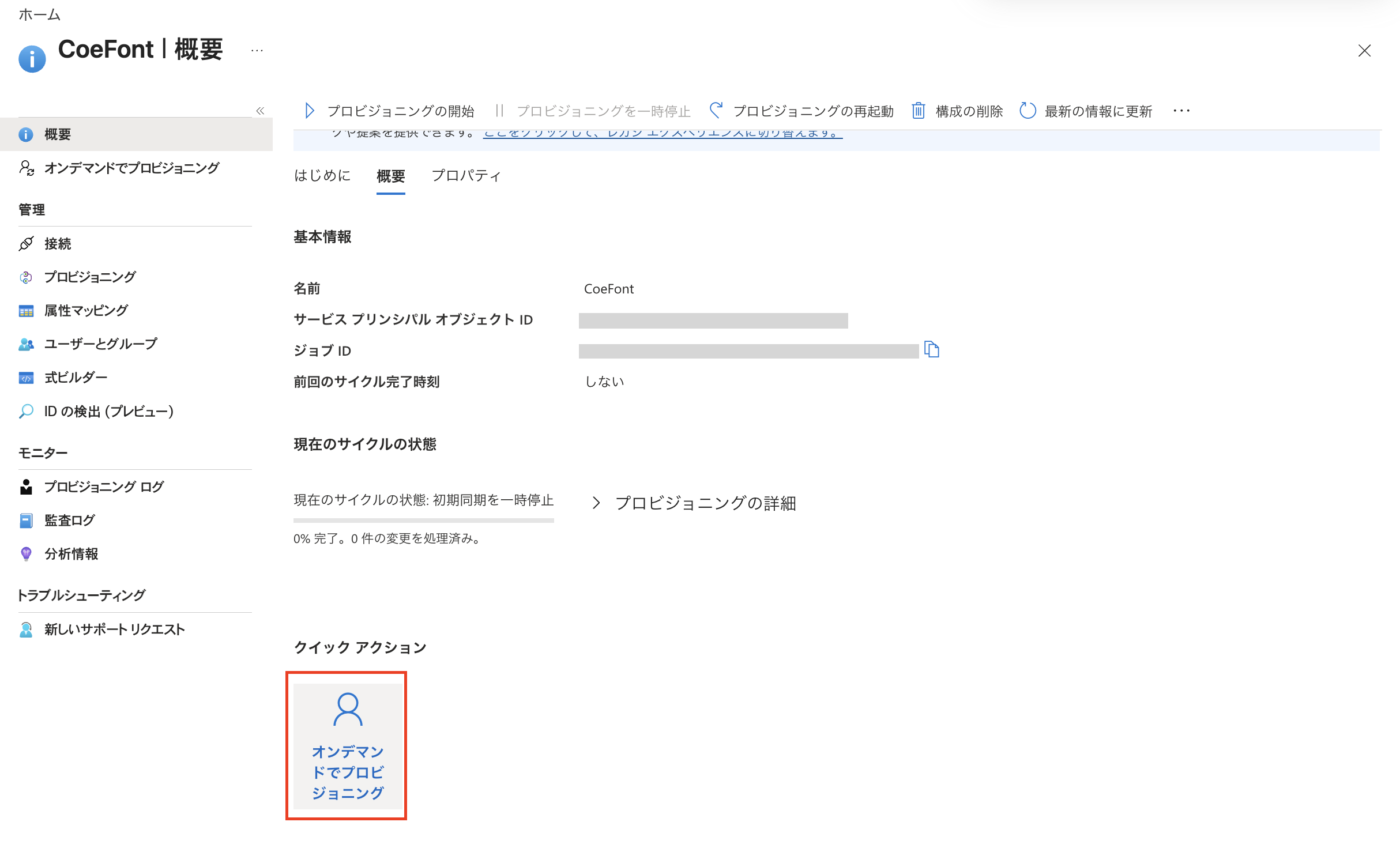 Entra ID オンデマンドプロビジョニング