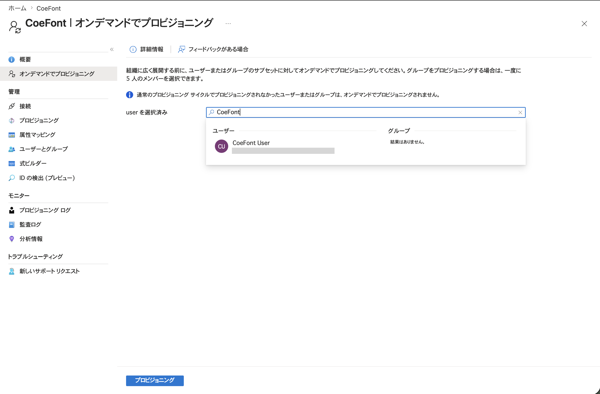 Entra ID オンデマンドプロビジョニング ユーザー選択