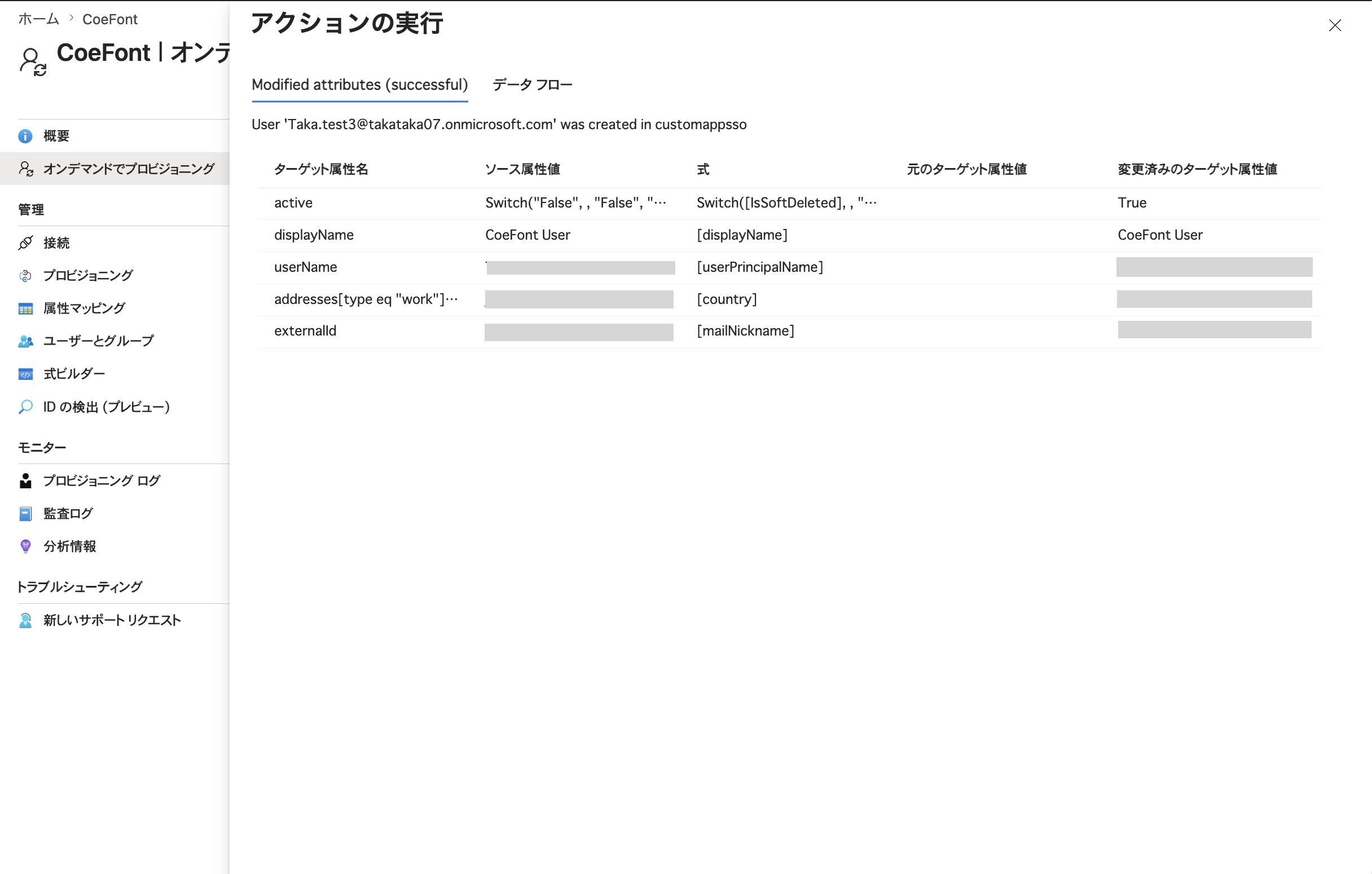 Entra ID オンデマンドプロビジョニング 成功画面