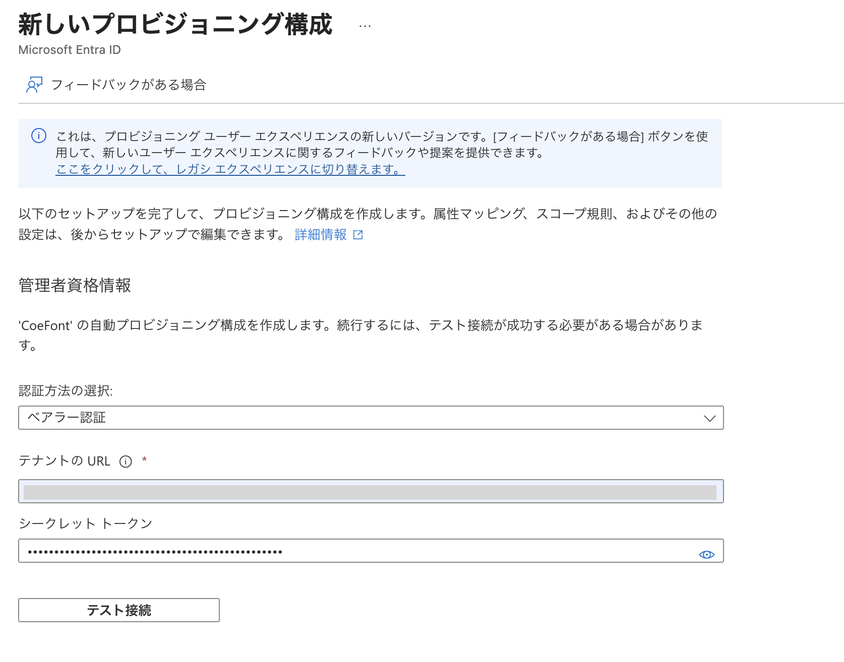 Entra ID プロビジョニング認証設定