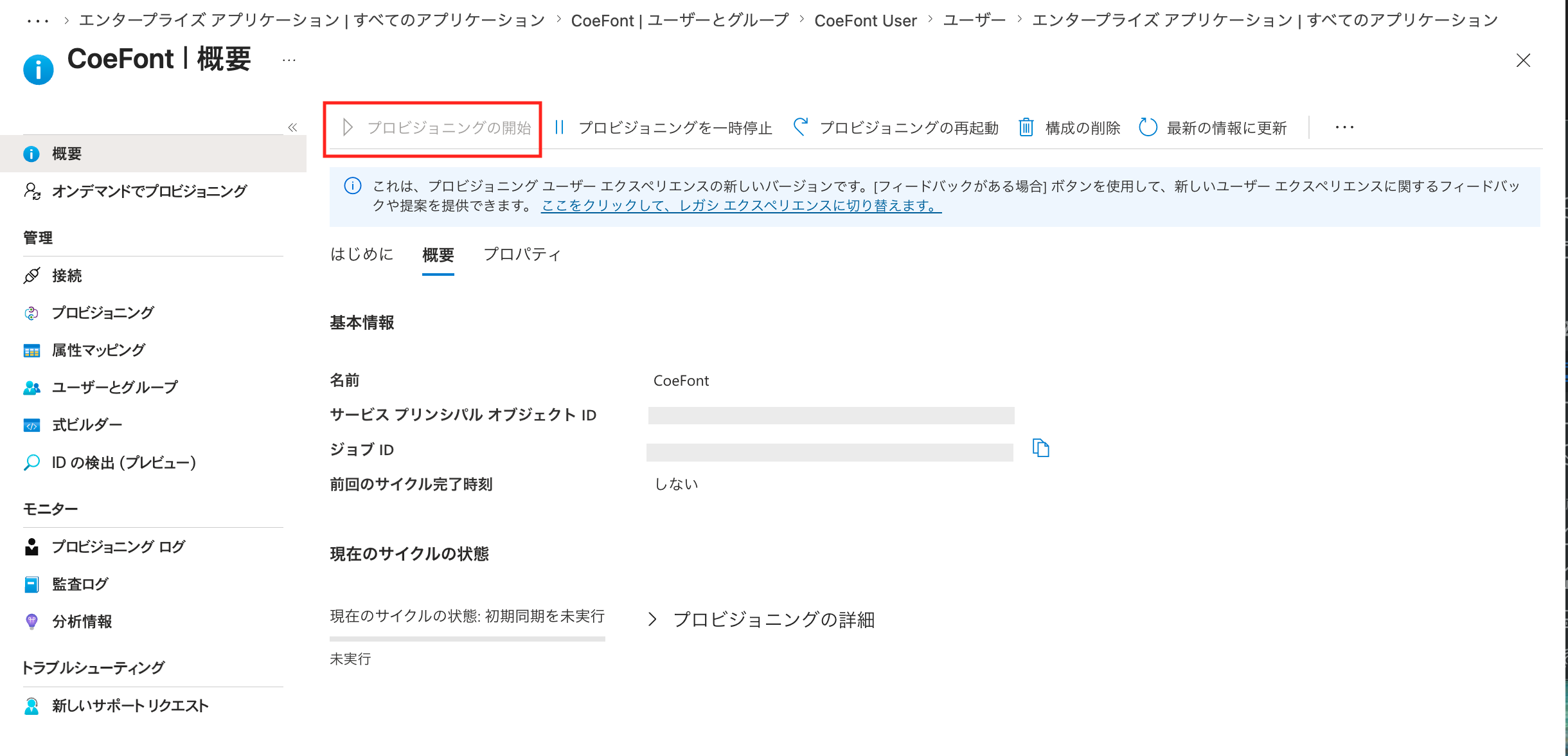Entra ID プロビジョニング開始