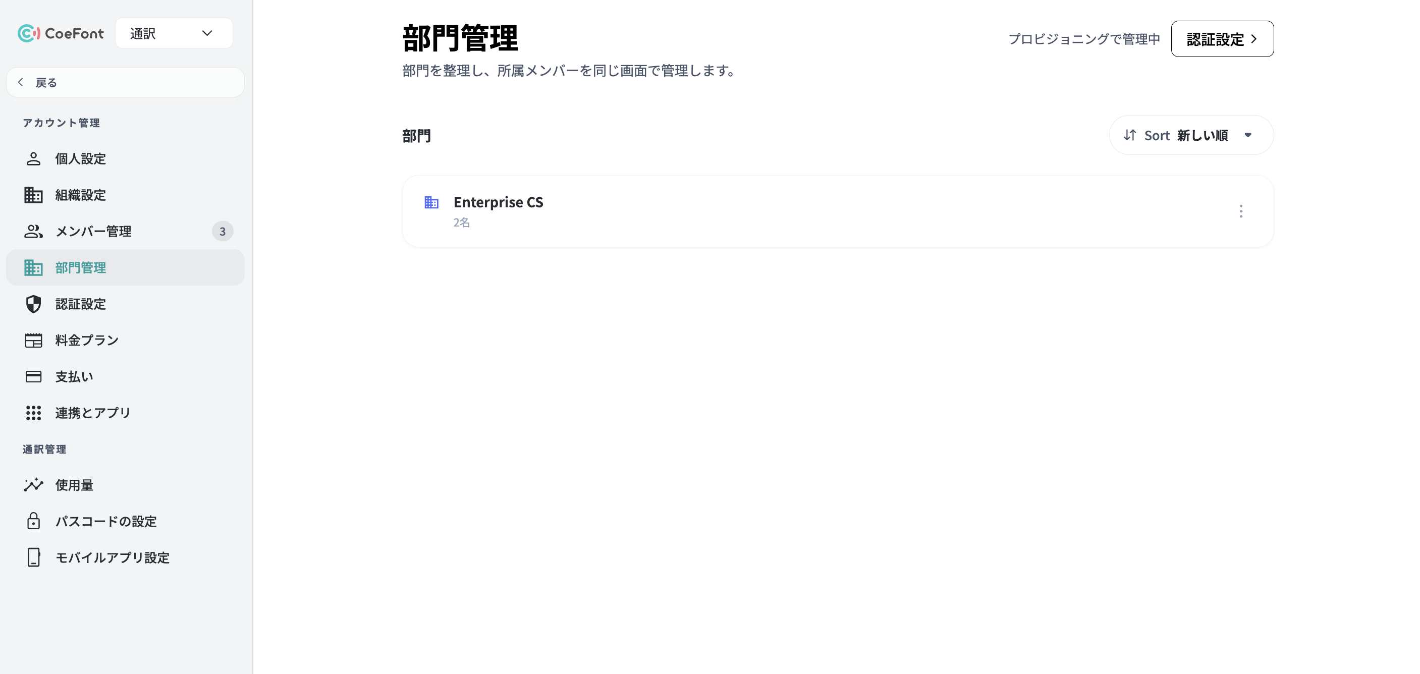 同期が有効なときの部門管理画面