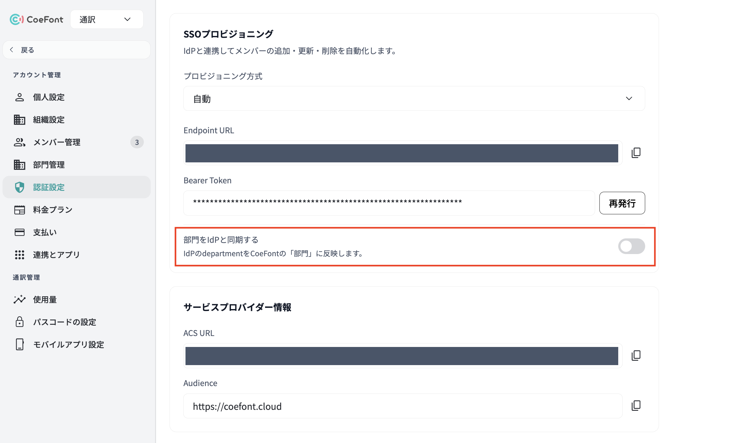認証設定画面の「部門をIdPと同期する」スイッチ