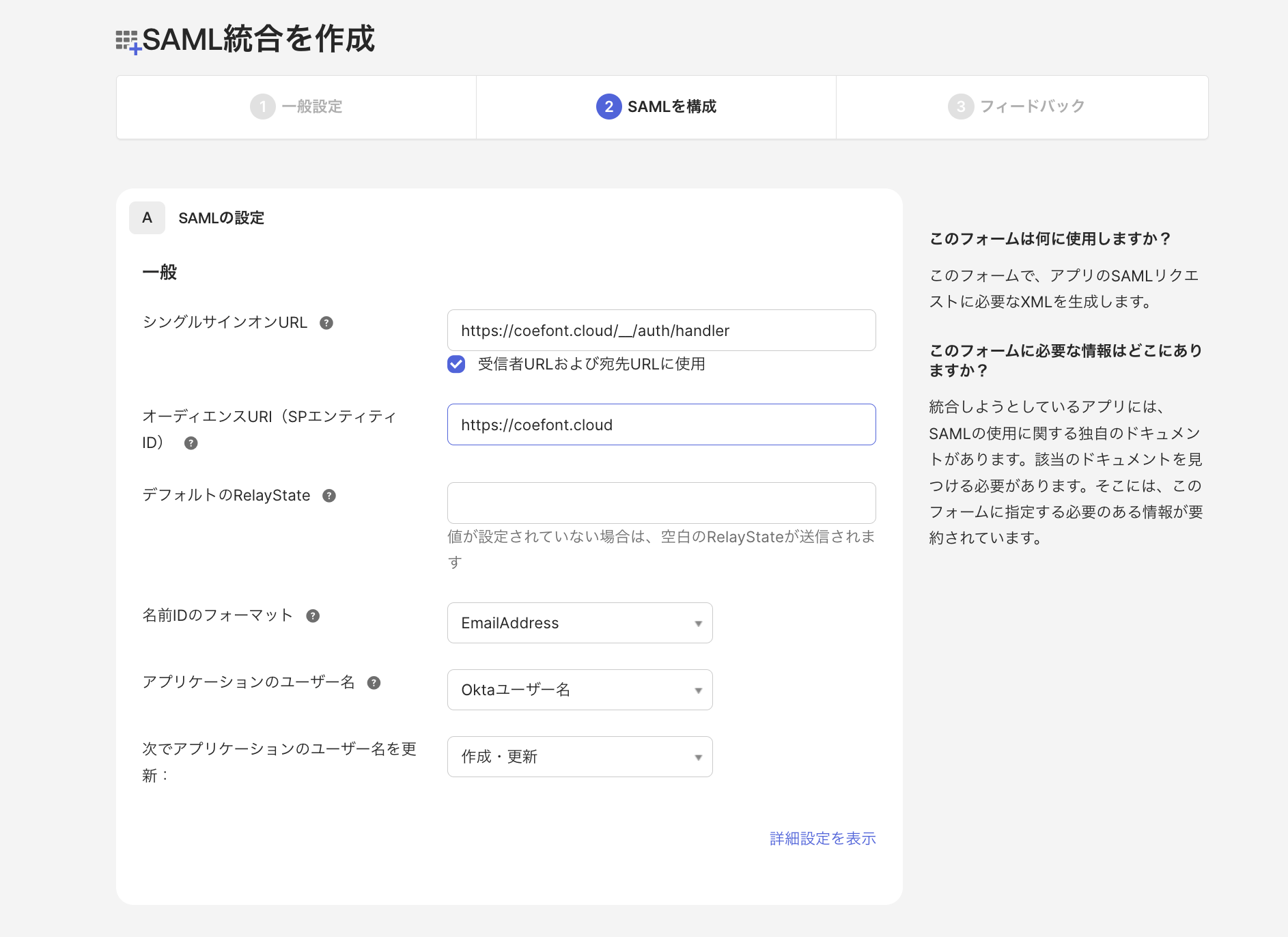 Okta SAMLの構成