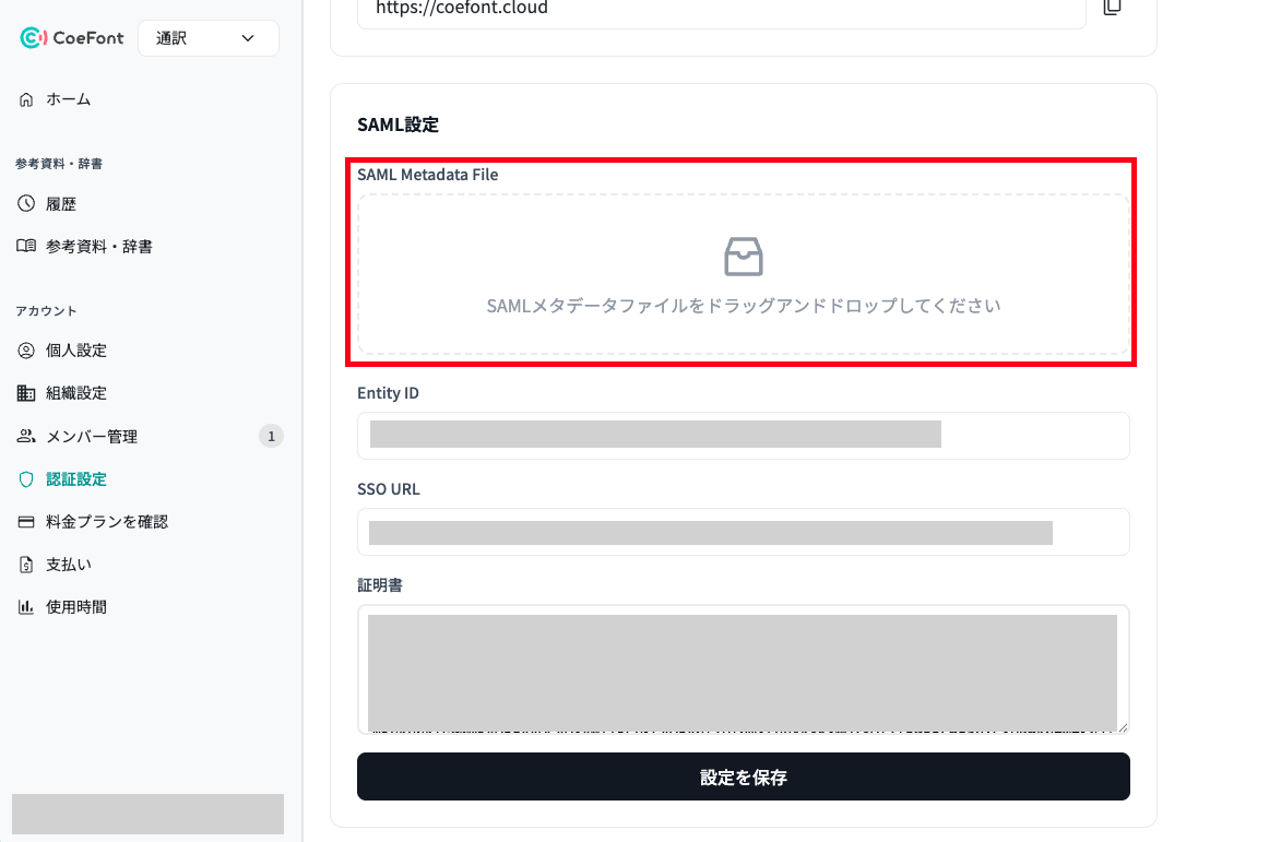 CoeFont通訳の SAML 設定画面
