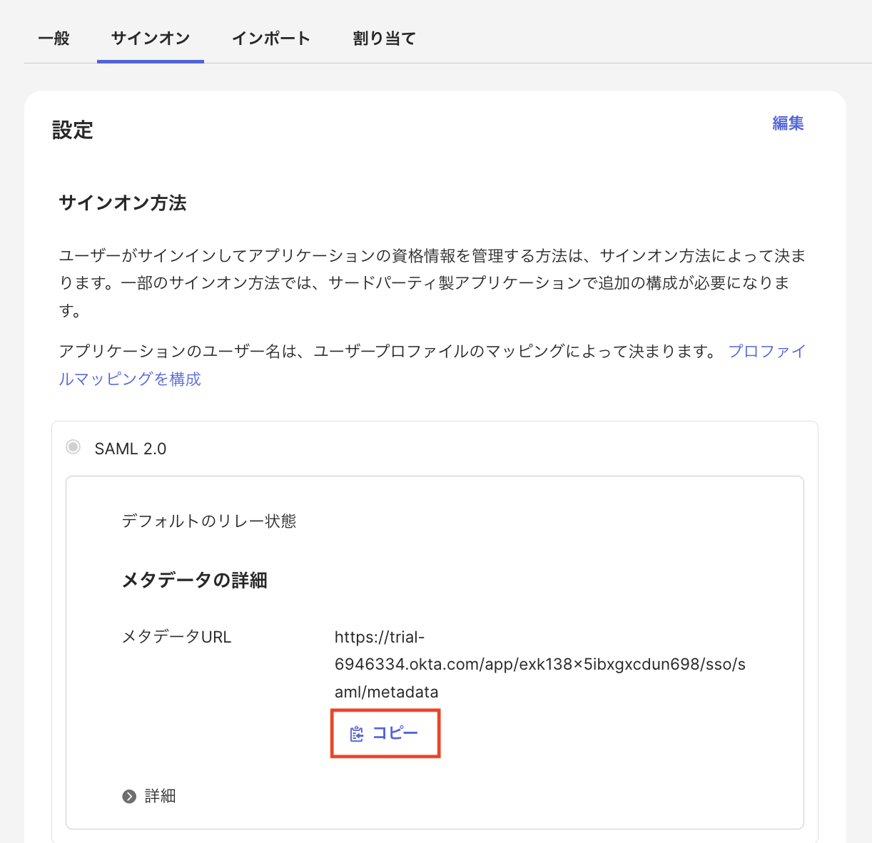 Okta メタデータ URL