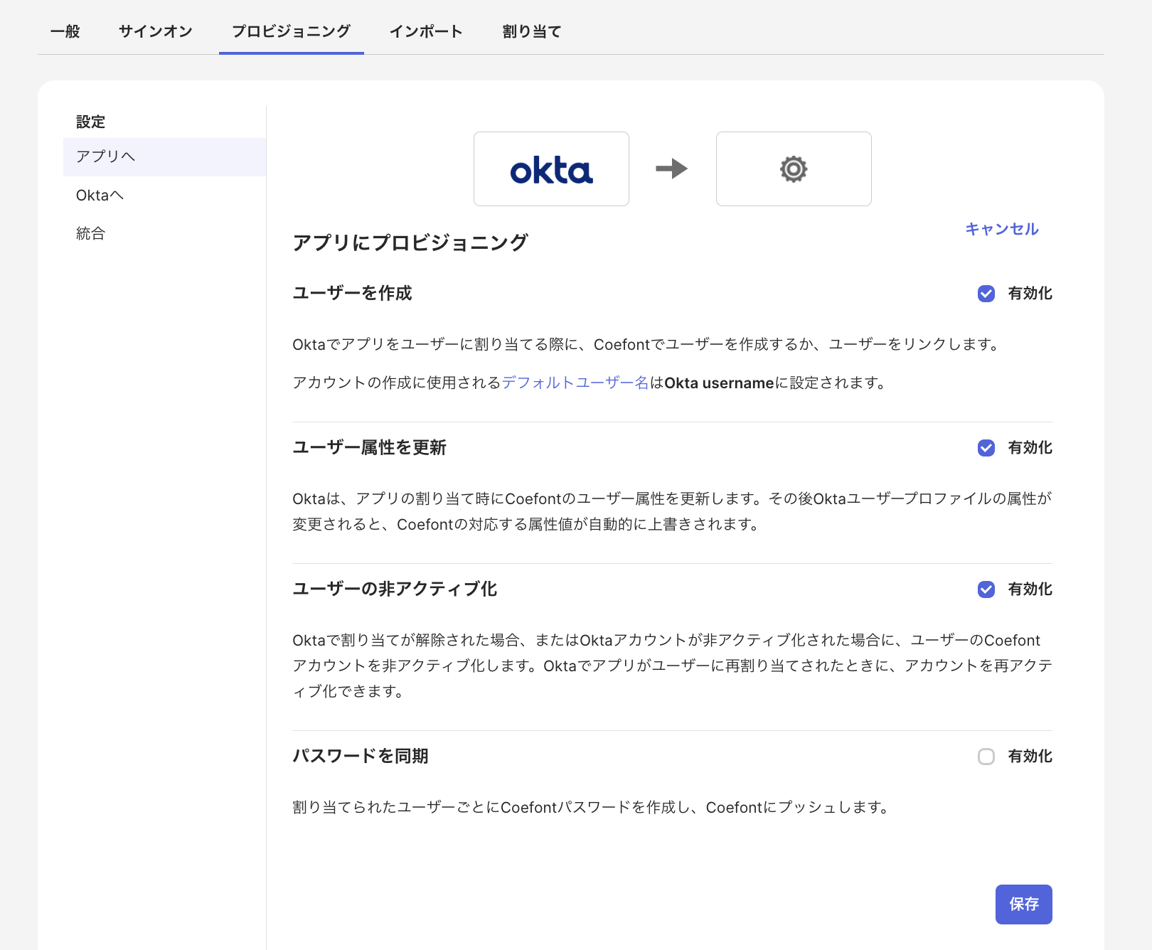 Okta プロビジョニング有効化