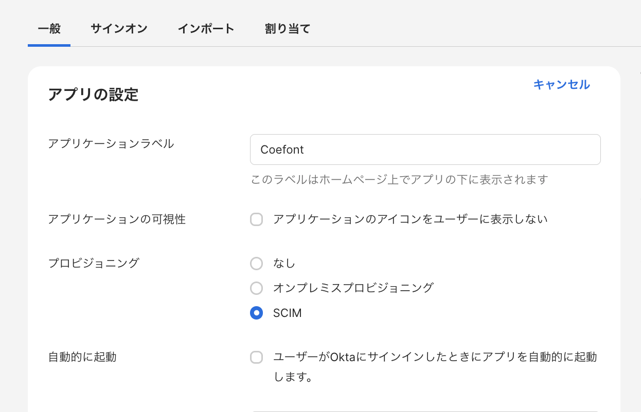 Okta プロビジョニング設定（SCIM）